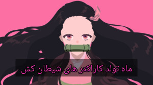 طالع بینی شیطان کش|ماه تولد شخ...