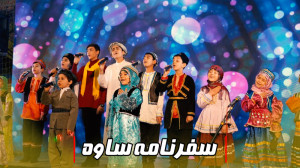 سفرنامه ساوه گروه سرود نجم الث...