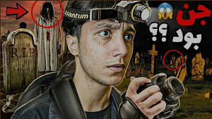 ویدئو جدید سعید والکور جن بود