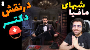 پارت 8 بازی شب های مافیا | عمو...