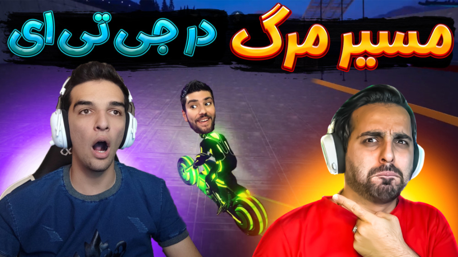 جی تی ای وی اما با دیوار مرگ ب...