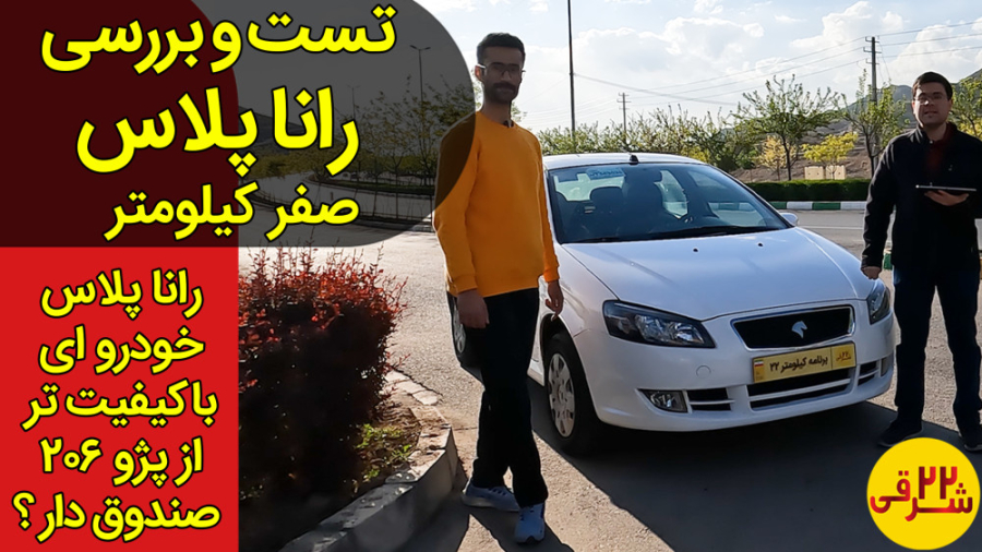 تست و بررسی رانا پلاس صفر کیلو...