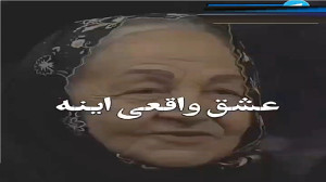 عشق واقعی اینه
