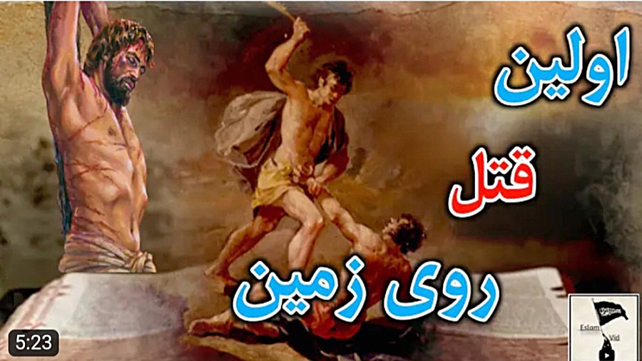 داستان واقعی اولین قتل روی زمی...