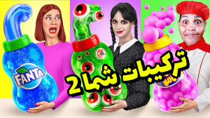 چالش غذایی حال بهم زن خوردن پف...