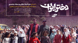 نماهنگ دختر ایران