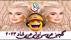 شادترین آهنگ های عربی و ایرانی...