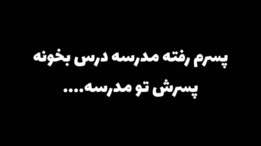 پدر:بچم رفته مدرسه درس بخونه |...