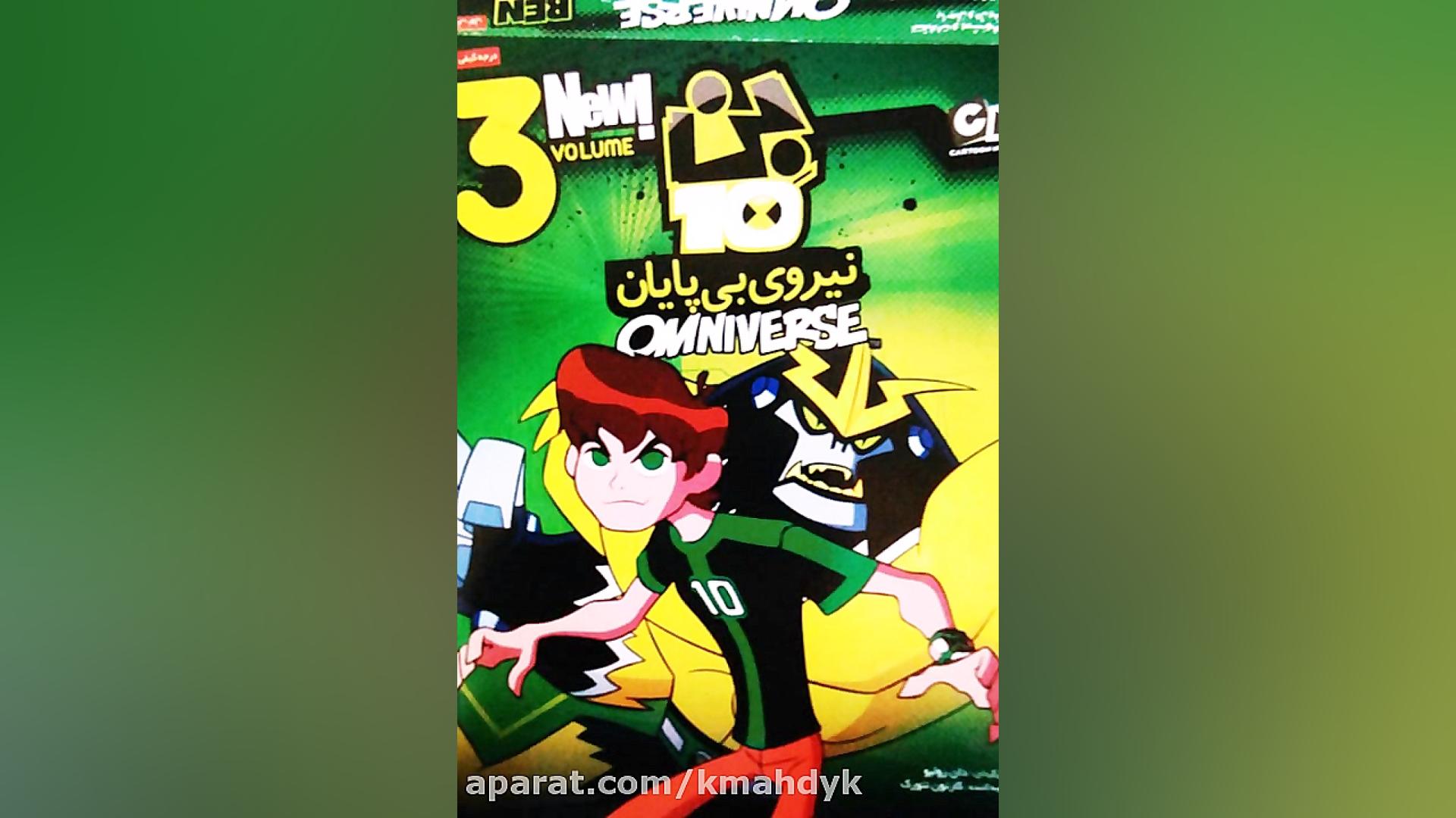 عکس روی جلد بن تن نیروی بی پای...