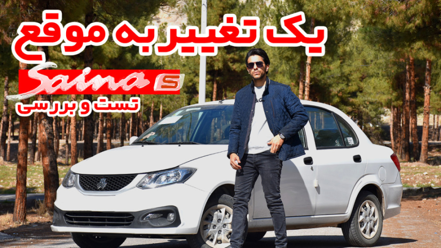 تست و بررسی ساینا اس | با دریچ...