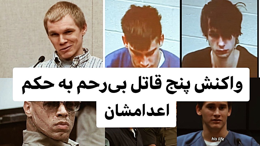 پنج قاتل، پنج دادگاه، پنج حکم...