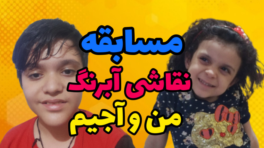 مسابقه نقاشی آبرنگ من و آجیم |...