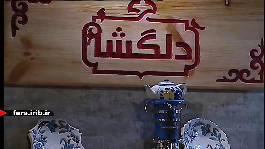 ترانه شاد و عاشقانه " دلب...