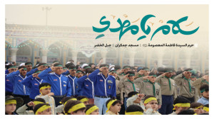نشيد "سلام يا مهدي"...