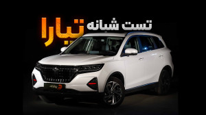 ماشین تیارا مکث موتور؛ تست و ب...