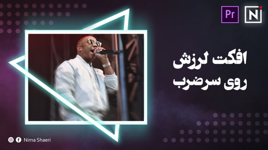 آموزش افکت لرزش روی سرضرب | آم...