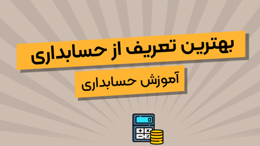 بهترین تعریف حسابداری