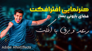 افضای بارونی بساز