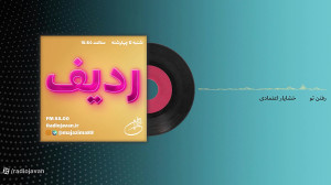 ردیف  میکس تازه های موسیقی