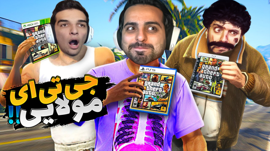 جی تی ای مولایی با امیر و هاشم...