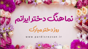 نماهنگ دختر ایرانم به مناسبت و...