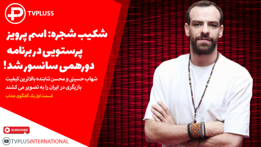 شکیب شجره: اسم پرویز پرستویی د...