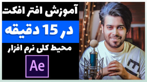 آموزش محیط کلی نرم افزار افتر...