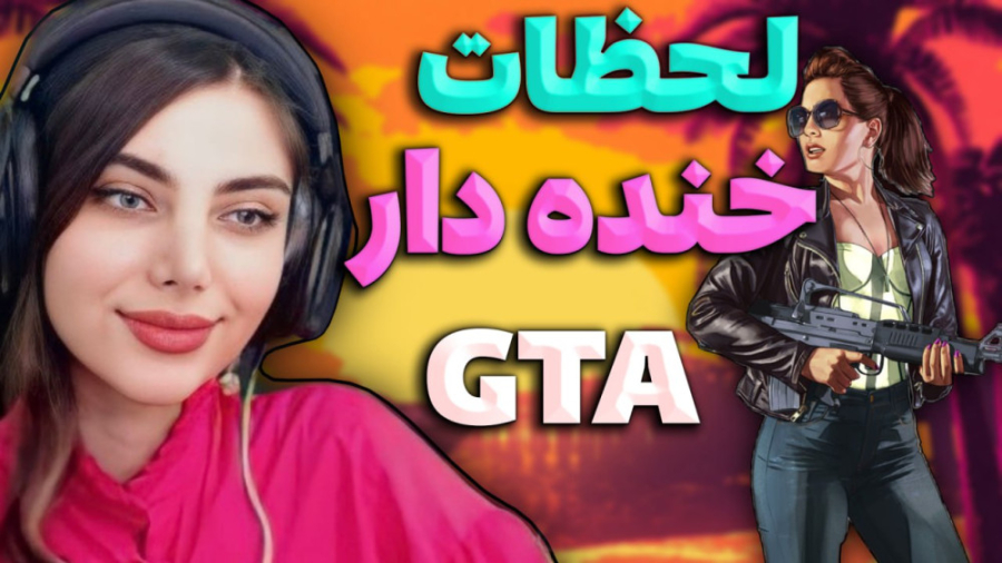 لحظات خنده دار جی تی ای