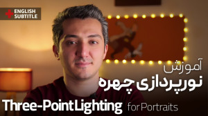 آموزش نورپردازی چهره (پرتره) ب...