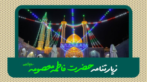 زیارت نامه حضرت فاطمه معصومه س...