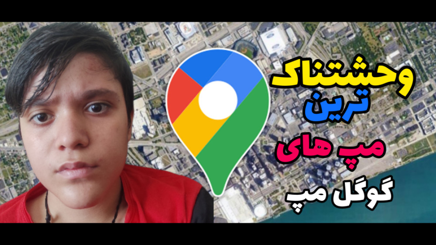 وحشتناک ترین مپ های گوگل مپ