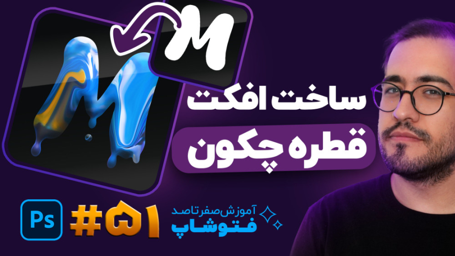آموزش فتوشاپ[درس 51]: چطور در...