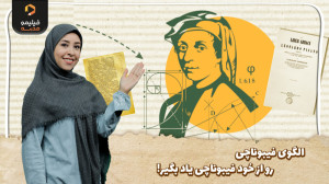 بهترین معلم برای آموزش الگوی ف...