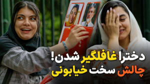 غافلگیری دخترا تو چالش سخت خیا...