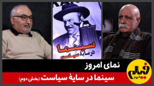 نمای امروز: سینما در سایۀ سیاس...