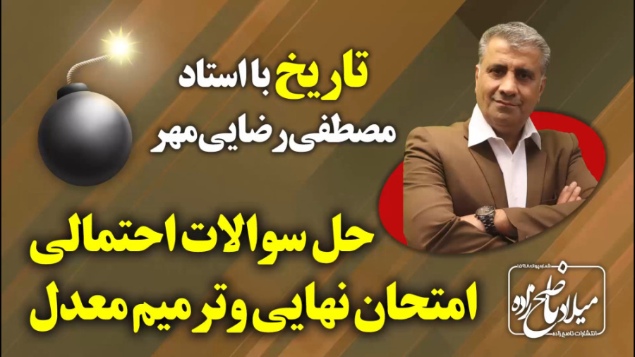 حل سوالات احتمالی امتحان نهایی...