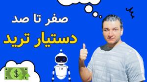 معرفی ربات دستیار تریدر | آم...