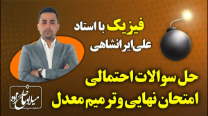 حل سوالات احتمالی امتحان نهایی...