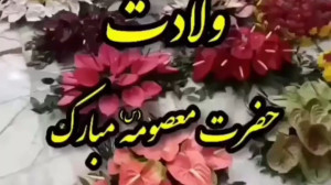نماهنگ ولادت حضرت معصومه (ع)...