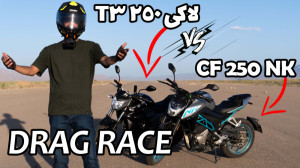 درگ سی اف 250 ان کی و لاکی 250...
