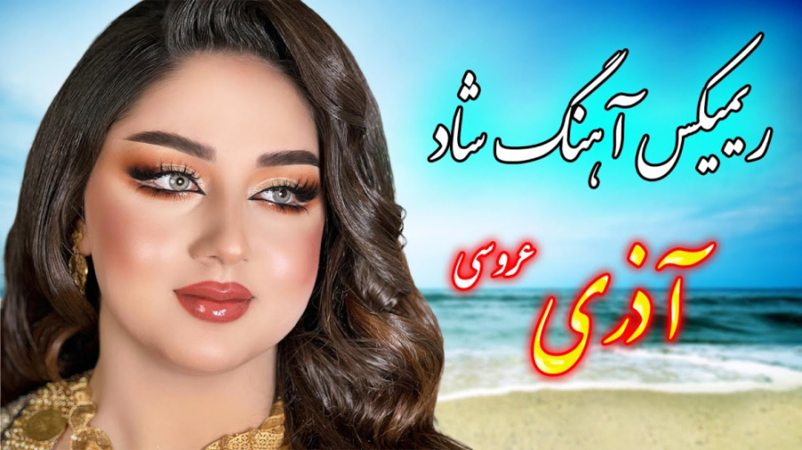 ریمیکس آهنگ شاد آذری  آهنگ آذر...