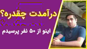 از ۵۰ نفر در مشاغل مختلف پرسید...
