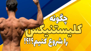 چگونه کلیستنیکس را شروع کنیم؟!...