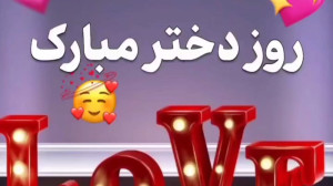 آهنگ شاد تبریک روز دختر  کلیپ...