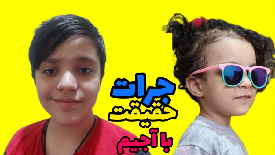 جرات حقیقت با آجیم | بطری نداش...