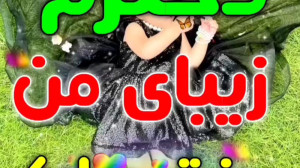 کلیپ تبریک روز دختر  دختر  روز...