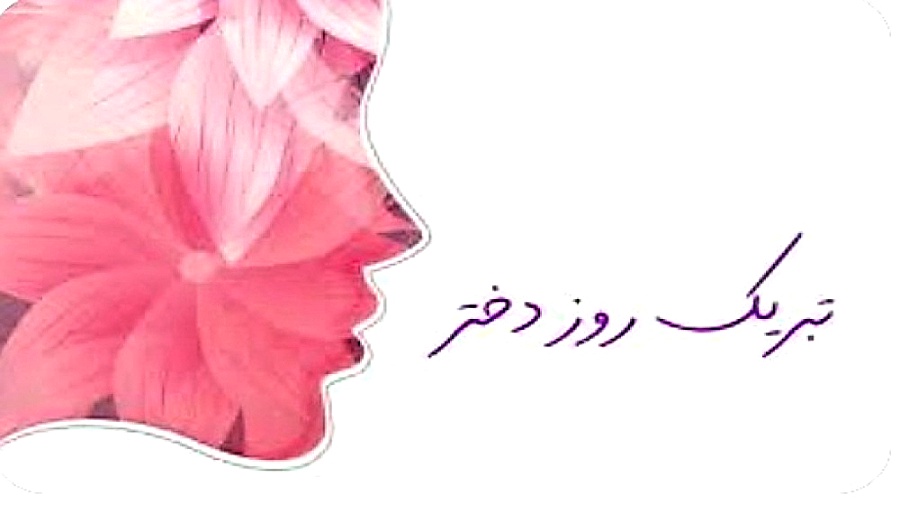 کلیپ روز دختر  برای وضعیت و جد...