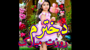 کلیپ تبریک روز دختر  روز دختر...