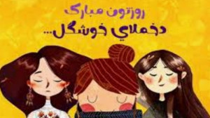 کلیپ دخترای گلم روزتون مبارک...