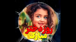 آهنگ روز دختر مبارک . آهنگ شاد...